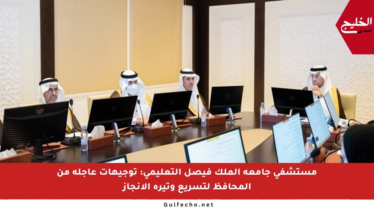 مستشفى جامعة الملك فيصل التعليمي: توجيهات عاجلة من المحافظ لتسريع وتيرة الإنجاز